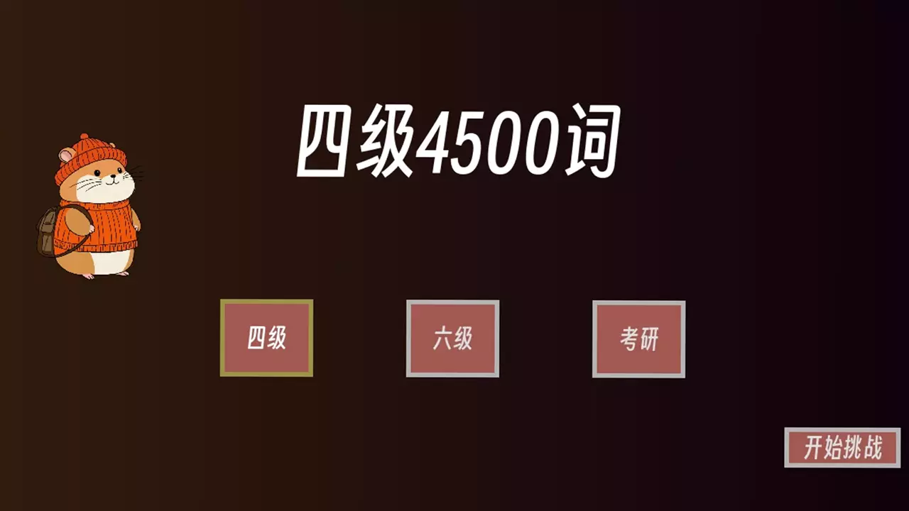 单词征服者：决战词汇大魔王-Dan Ci Zheng Fu Zhe : Jue Zhan Ci Hui Da Mo Wang-游戏截图-好玩游戏库