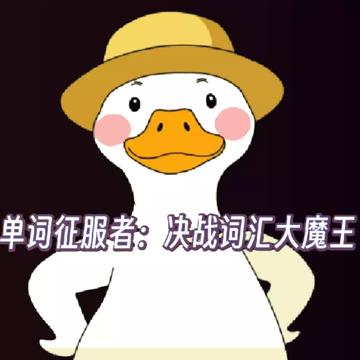 单词征服者：决战词汇大魔王 | Dan Ci Zheng Fu Zhe : Jue Zhan Ci Hui Da Mo Wang