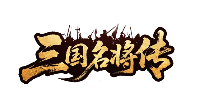 三国名将传 | San Guo Ming Jiang Zhuan