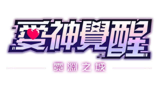 霓渊之城：爱神觉醒 |  Ni Yuan Zhi Cheng ：Ai Shen Jue Xing