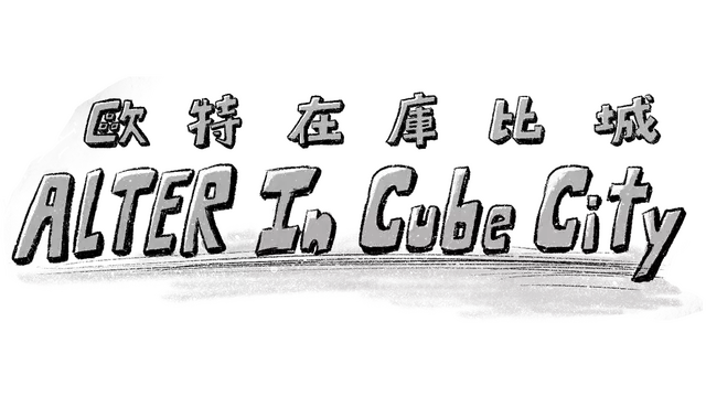 歐特在庫比城 | Alter in Cube City