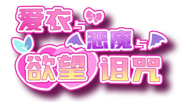爱衣与恶魔与欲望诅咒 | Ai & the Demon & the Curse of Lust