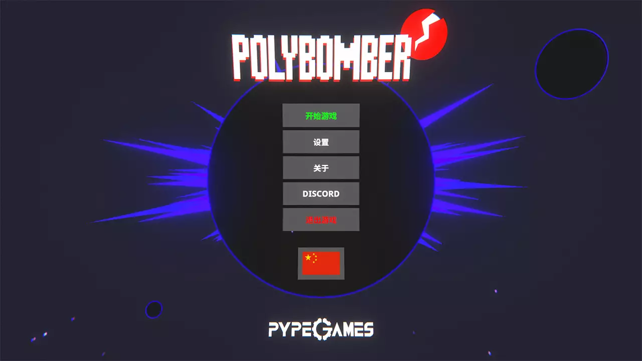 几何爆破者-Polybomber-游戏截图-好玩游戏库
