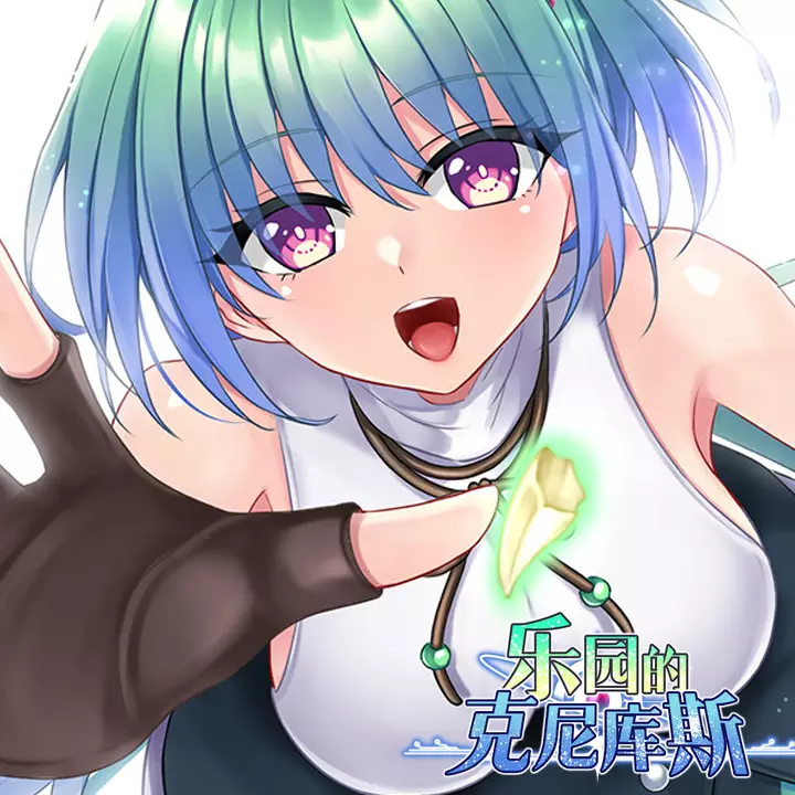 乐园的克尼库斯