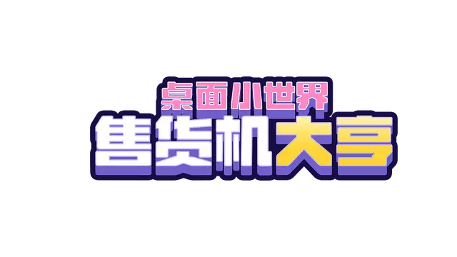 售货机大亨：桌面小世界 | Tiny Vending Machines