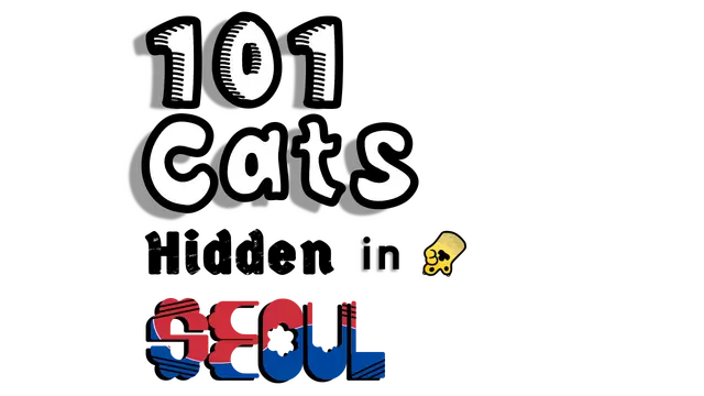 首尔藏猫图 | 101 Cats Hidden in Seoul