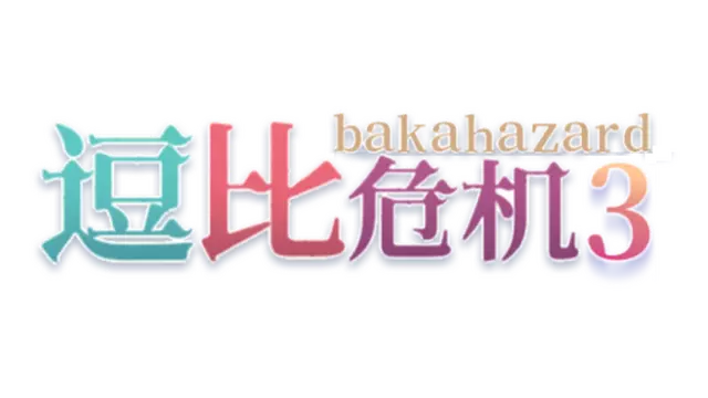 逗比危机 3 | Bakahazard 3
