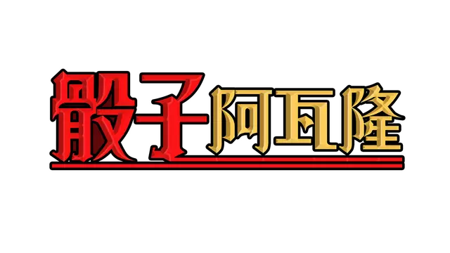 骰运圣域 | Dicealot