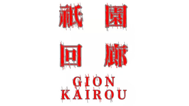 祇园回廊 | Gion Corridor