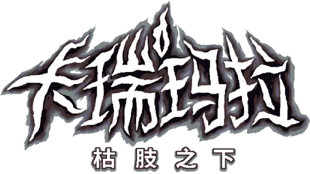 卡瑞玛拉：枯肢之下 | Carimara: Beneath the Forlorn Limbs