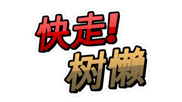 树懒的马拉松 | Go! Sloth