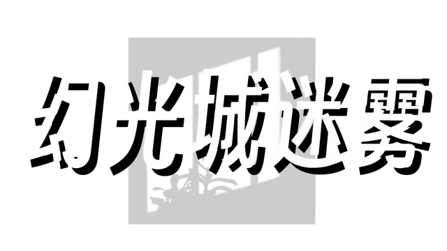 幻光城迷雾 | Huan Guang Cheng Mi Wu