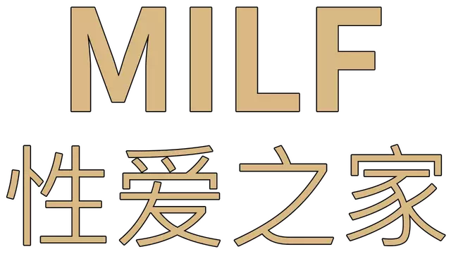 性爱之家 | MILF Sex House
