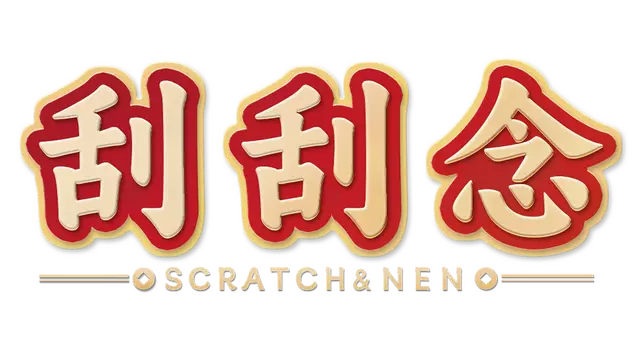 刮刮念 | Scratch&Nen