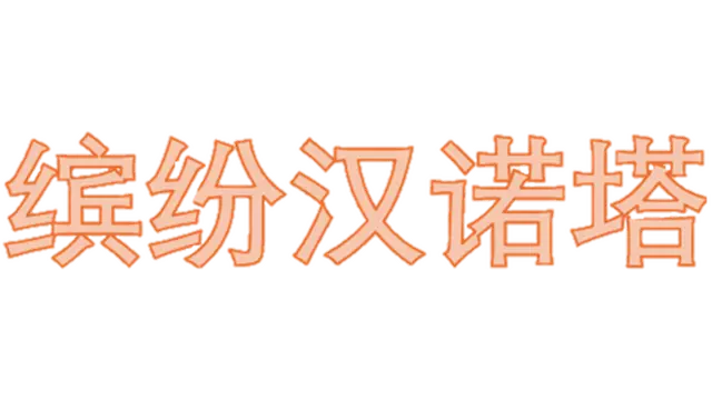 缤纷汉诺塔 | Colorful Tower of Hanoi