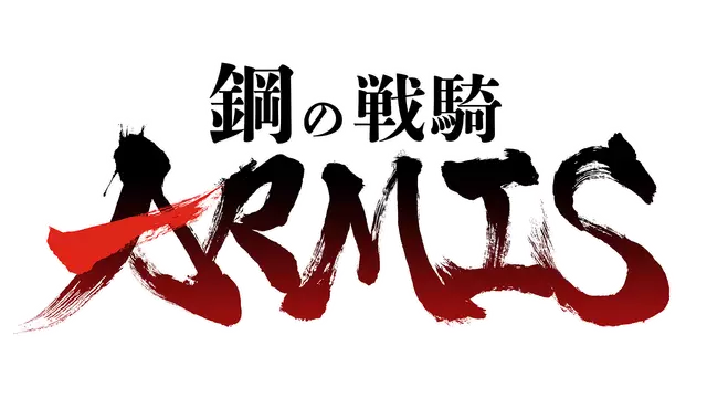 钢之战骑 | Steel Knight’s ARMIS