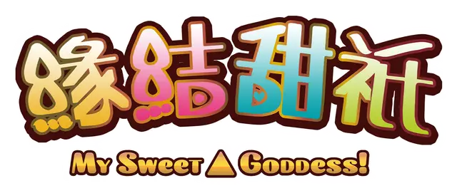 缘结甜祇 ~My Sweet Goddess~ | Yomegami: My Sweet Goddess