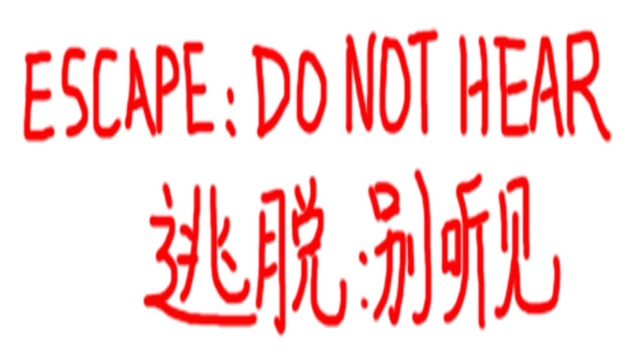 逃脱:别听见 | ESCAPE:DO NOT HEAR
