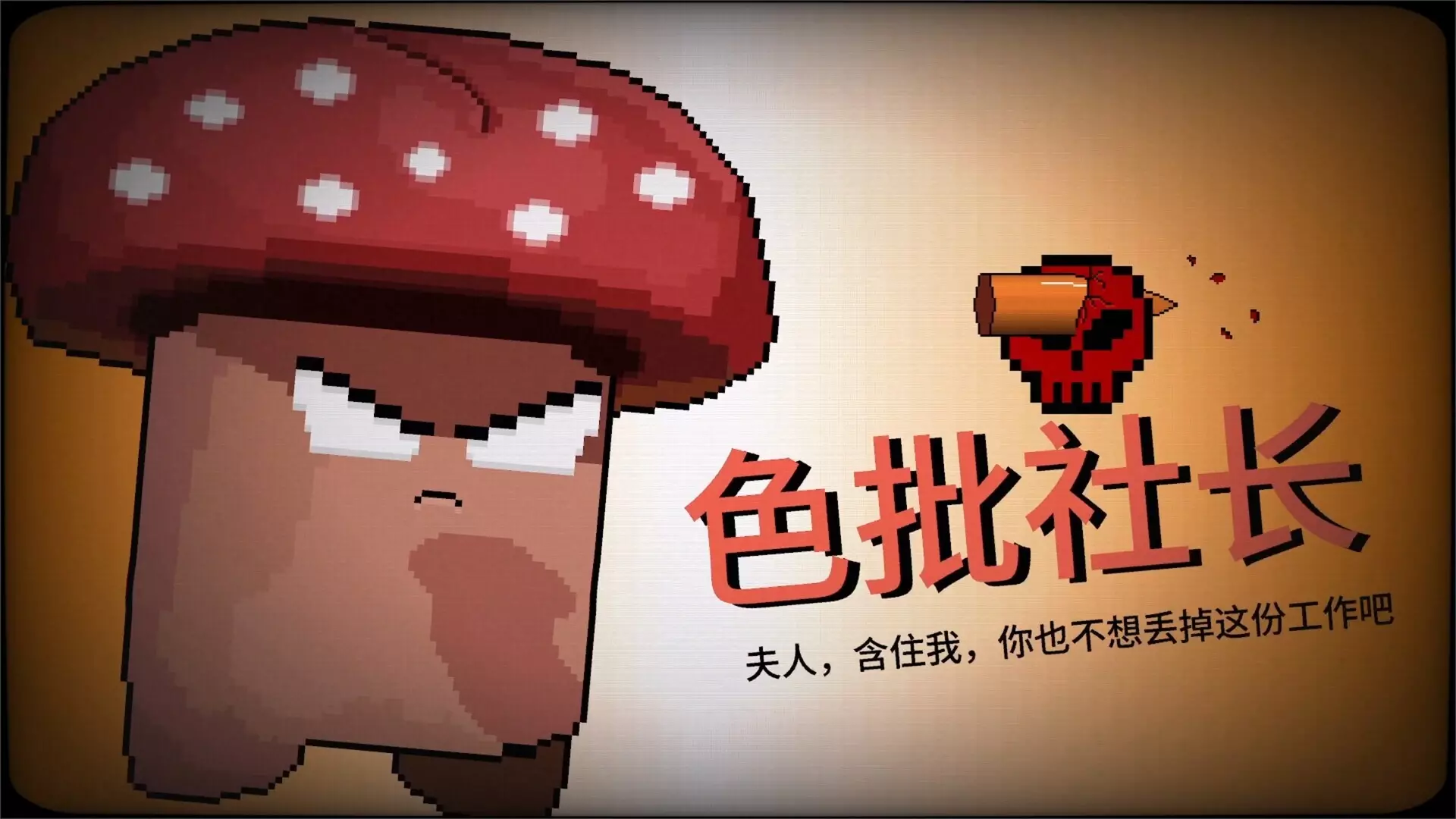 -报答老板-游戏截图-好玩游戏库