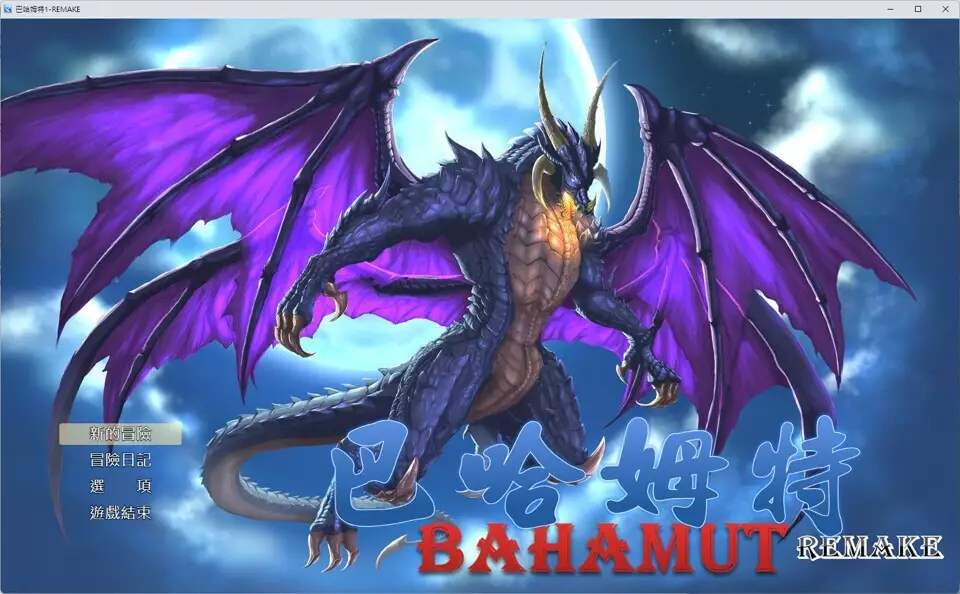 -巴哈姆特1-REMAKE(BAHAMUT1-REMAKE)-游戏截图-好玩游戏库