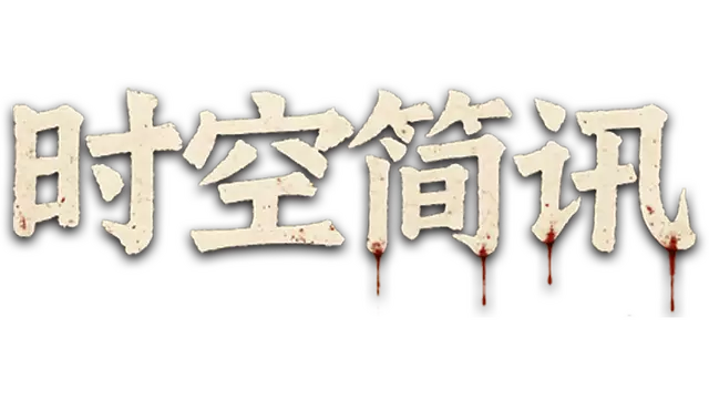 時空簡訊 | Shi Kong Jian Xun