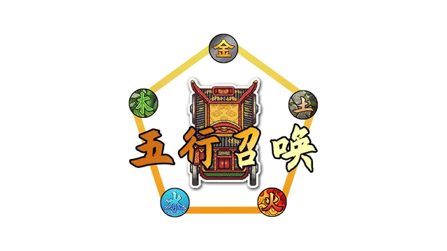 五行召唤师 | Wuxing Summoner