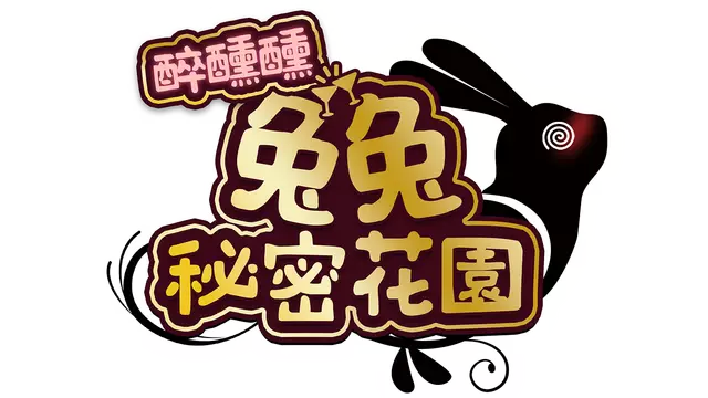 醉醺醺 兔兔秘密花园 | MERRY BUNNY GARDEN