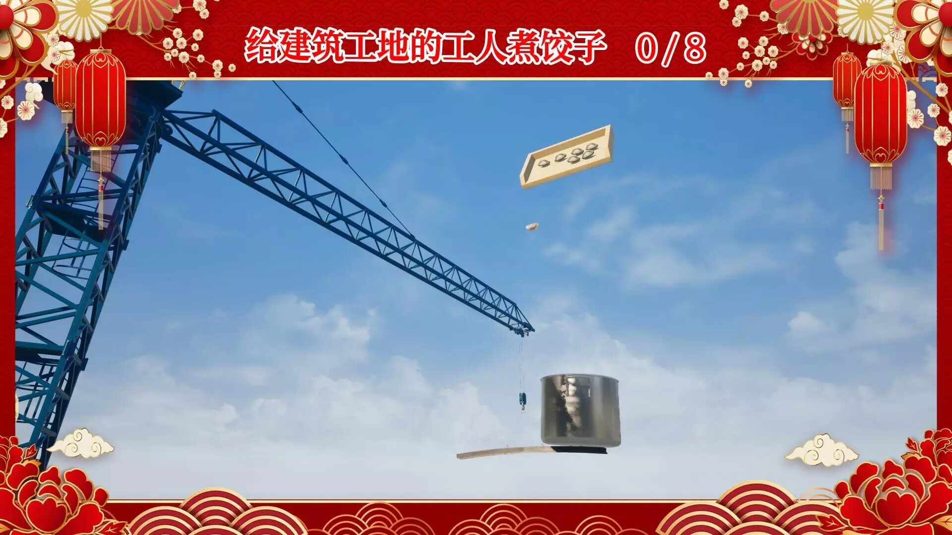 -大家一起包饺子-游戏截图-好玩游戏库