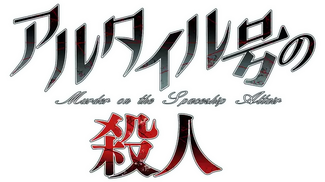 Altair号杀人事件 | ALTAR: Echoes of Sion
