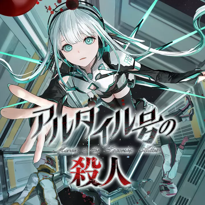 Altair号杀人事件