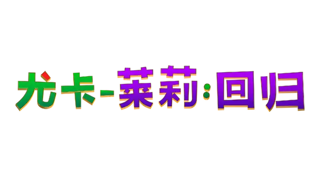 尤卡莱莉：回归 | Yooka-Replaylee