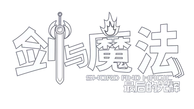 剑与魔法：最后的光辉 | Sword And Magig