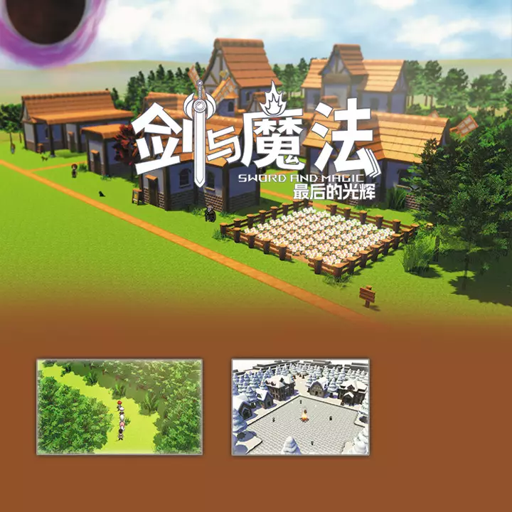 剑与魔法：最后的光辉