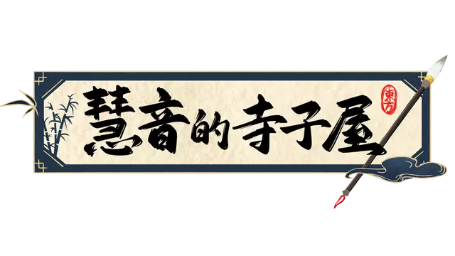 慧音的寺子屋 | Keine’s Terakoya: A Schoolhouse in Gensokyo