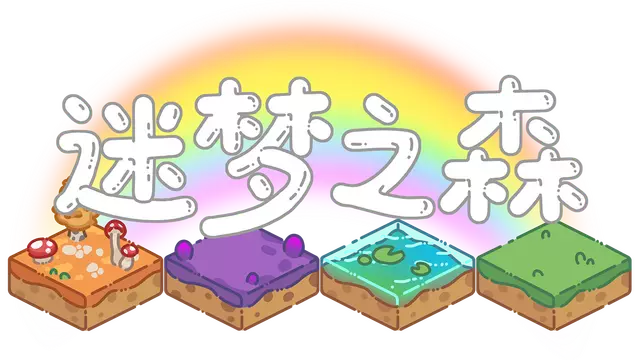 迷梦之森 | Slumbering Mirage Grove