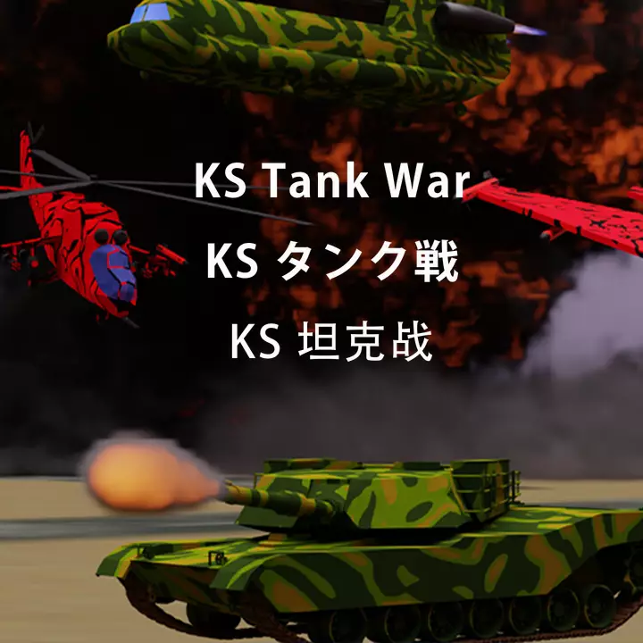 钢铁前线：坦克突击