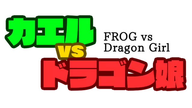 蛙王逆袭：龙女攻略战 | FROG vs Dragon Girl