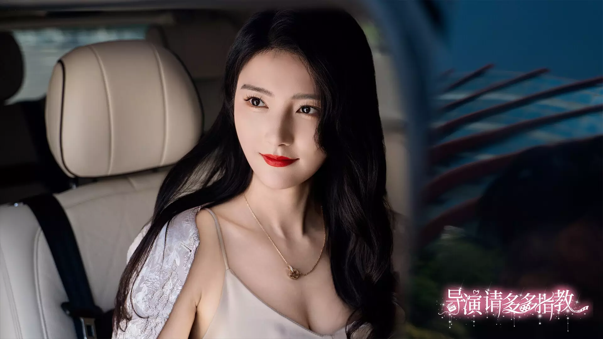 导演，请多多指教