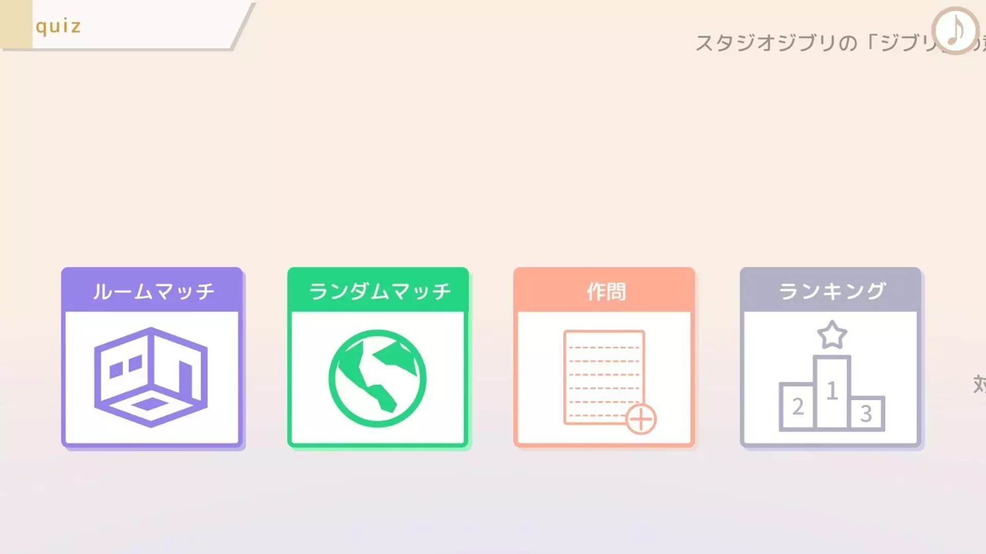 選んで！打って！！クイズ4択タイピング