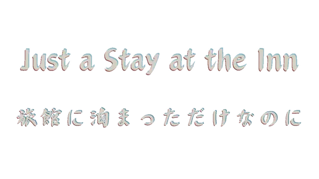 旅馆怪谈：无尽回廊 | Just a Stay at the Inn
