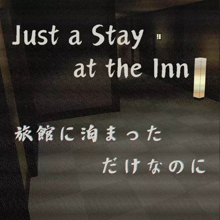 旅馆怪谈：无尽回廊