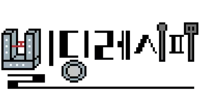 复仇食谱：餐厅崛起 | Building Recipe