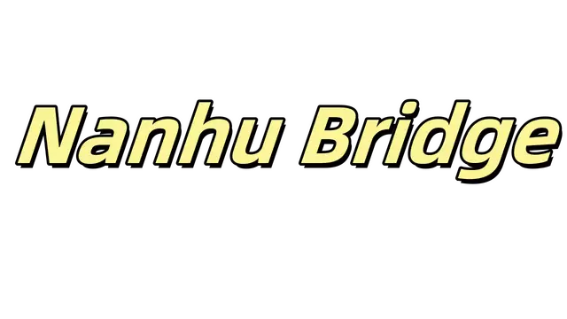 幻形拼图：十六格挑战 | Nanhu Bridge