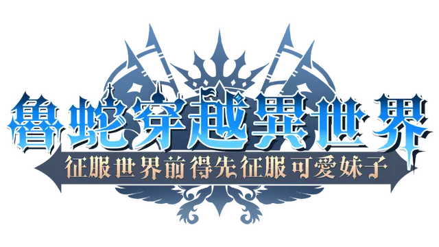 鲁蛇穿越异世界 – 征服世界前得先征服可爱妹子 – | Loser Got Isekai’d -Gotta Conquer the Girls Before Conquering the World