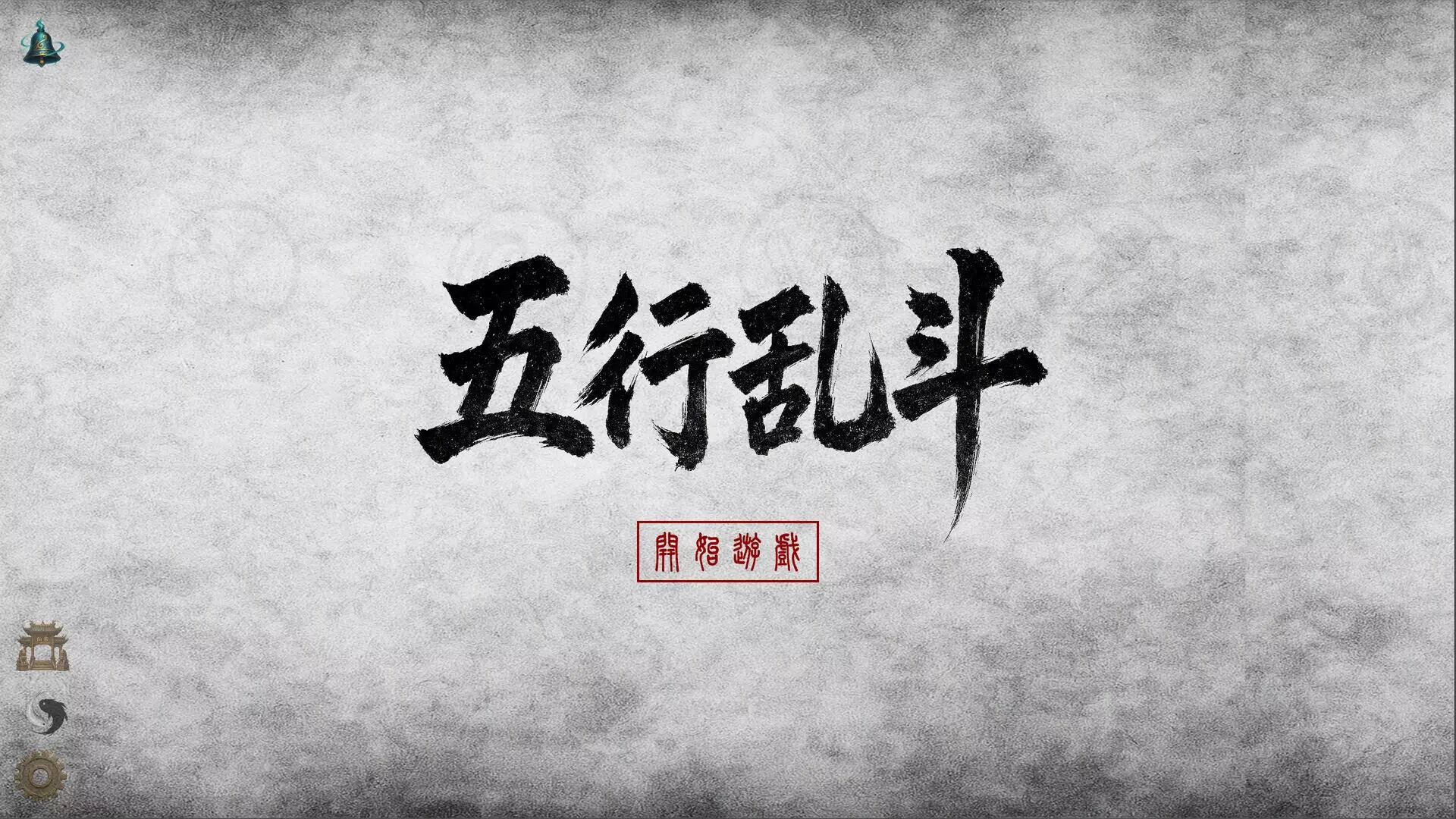 -五行乱斗-游戏截图-好玩游戏库