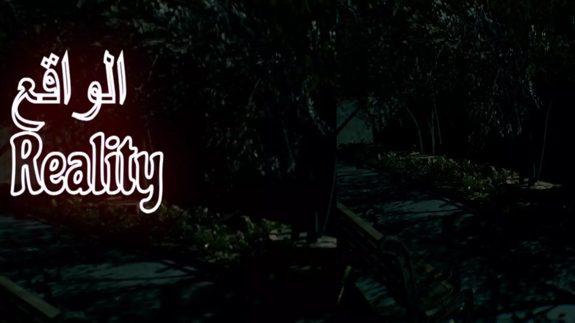 Reality | الواقع