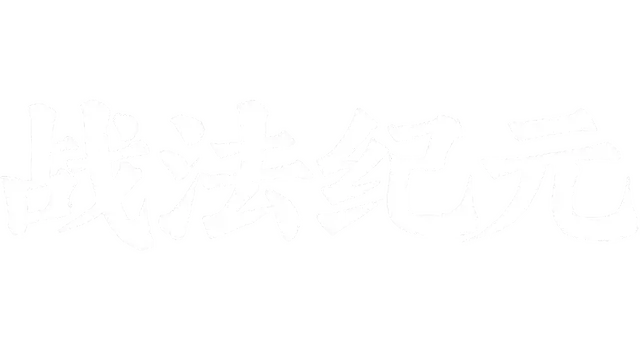 战法纪元 | Zhan Fa Ji Yuan