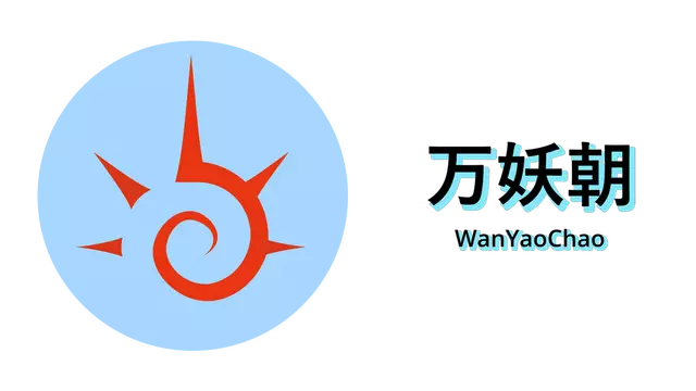 万妖朝 | WanYaoChao