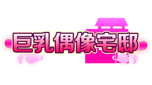 巨乳偶像宅邸 | Busty Idol Manor