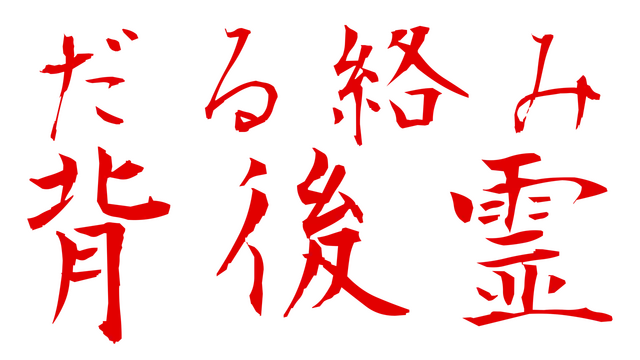 缠绕在背后的灵魂 | Clingy Back-Spirit